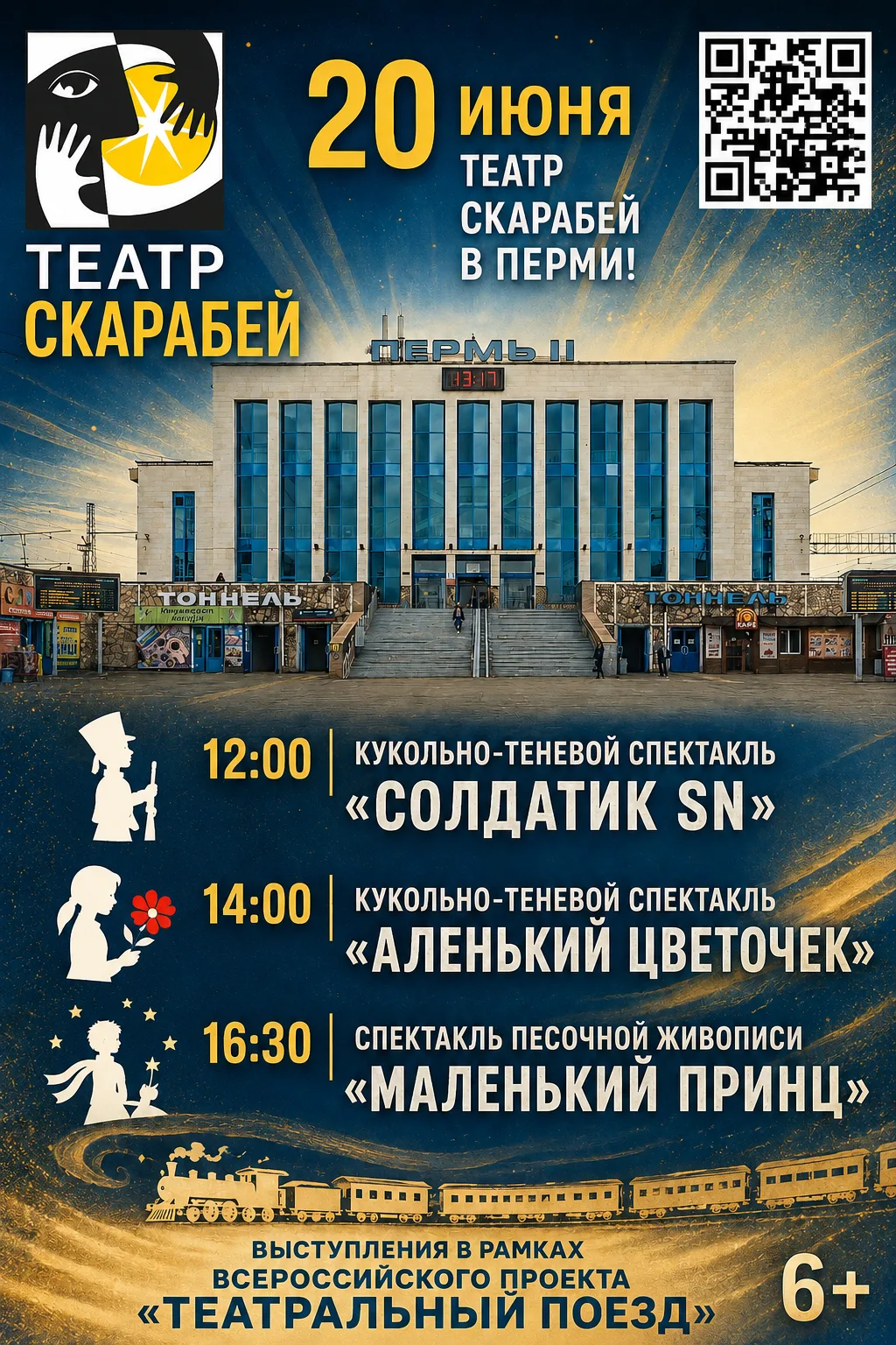 🗣 Театр Скарабей в Перми!
🗓20 июня🗓
В рамках Всероссийского проекта
🚊 "Театральный поезд" 🚊
150