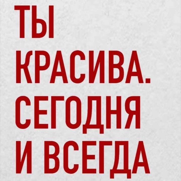 Читаем как мантру и идём украшать этот мир❤️