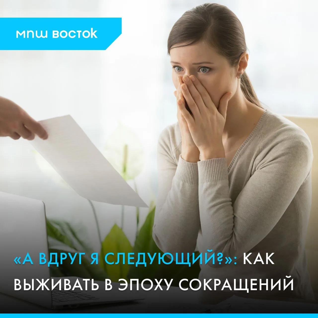 Forever layoffs («непрерывные сокращения») — термин, который стал причиной беспокойства 😔 во многих