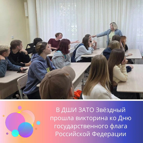 В преддверии Дня государственного флага Российской Федерации в Детской школе искусств с...