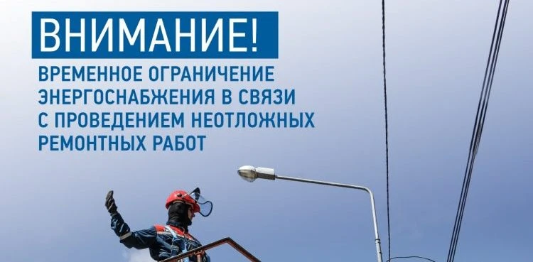Башкирэнерго информирует о неотложных работах 19.06.2026 с 18.00-20.00 в с. Улу-Теляк, ул. Куйбышева
