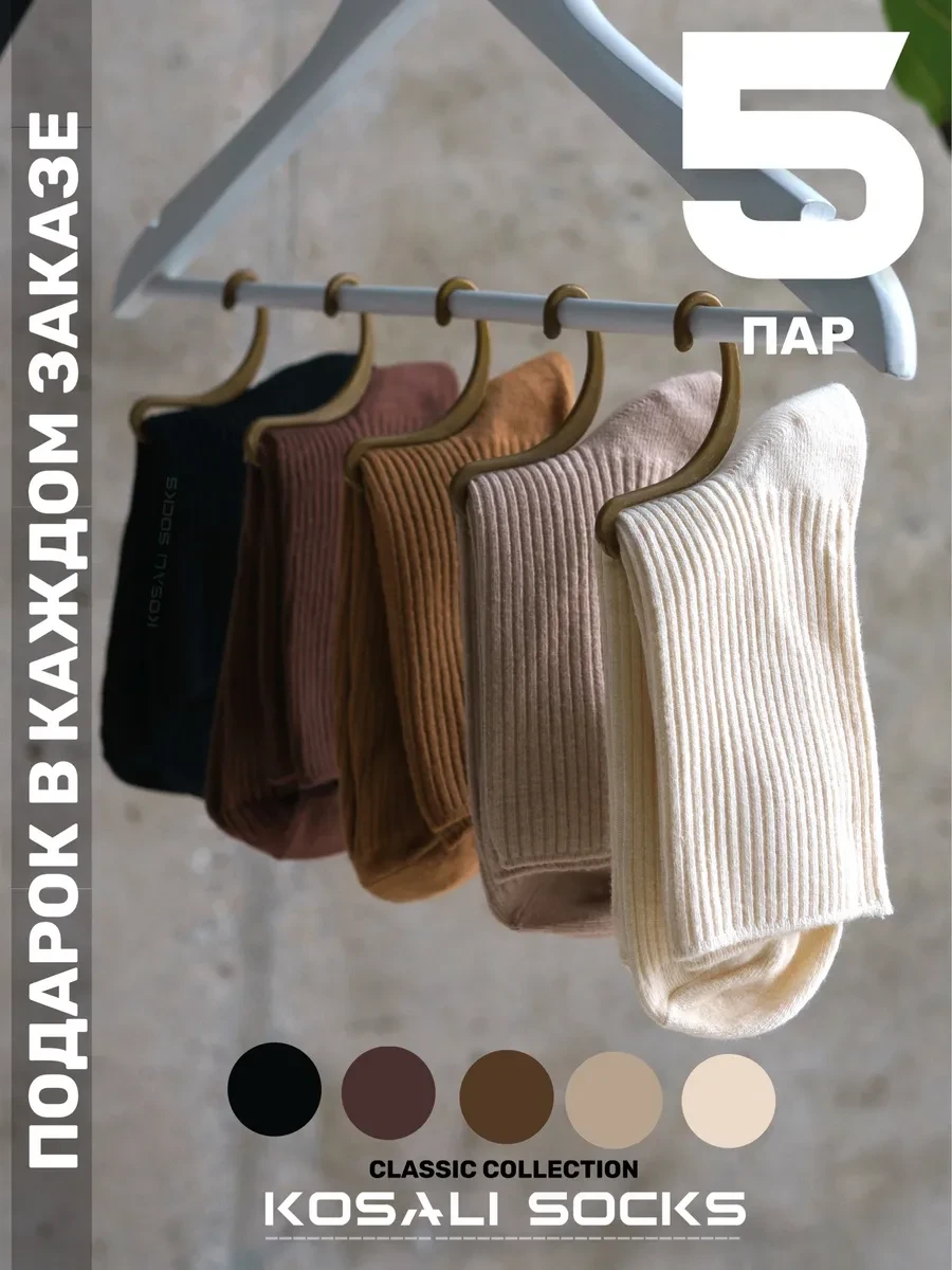 ⚡️ Носки высокие в рубчик 5 пар, KOSALI Socks