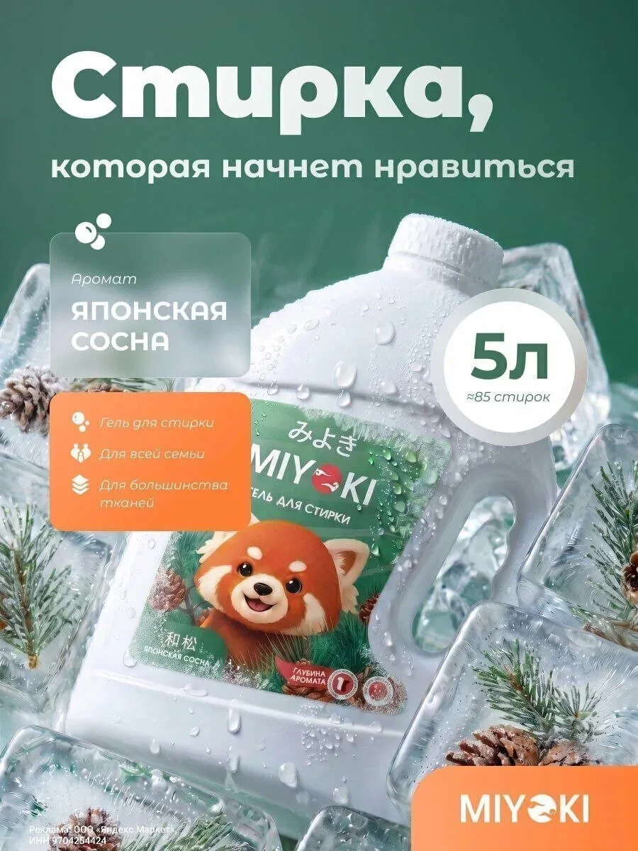 Гель для стирки белья MIYOKI, 5 литров✨
