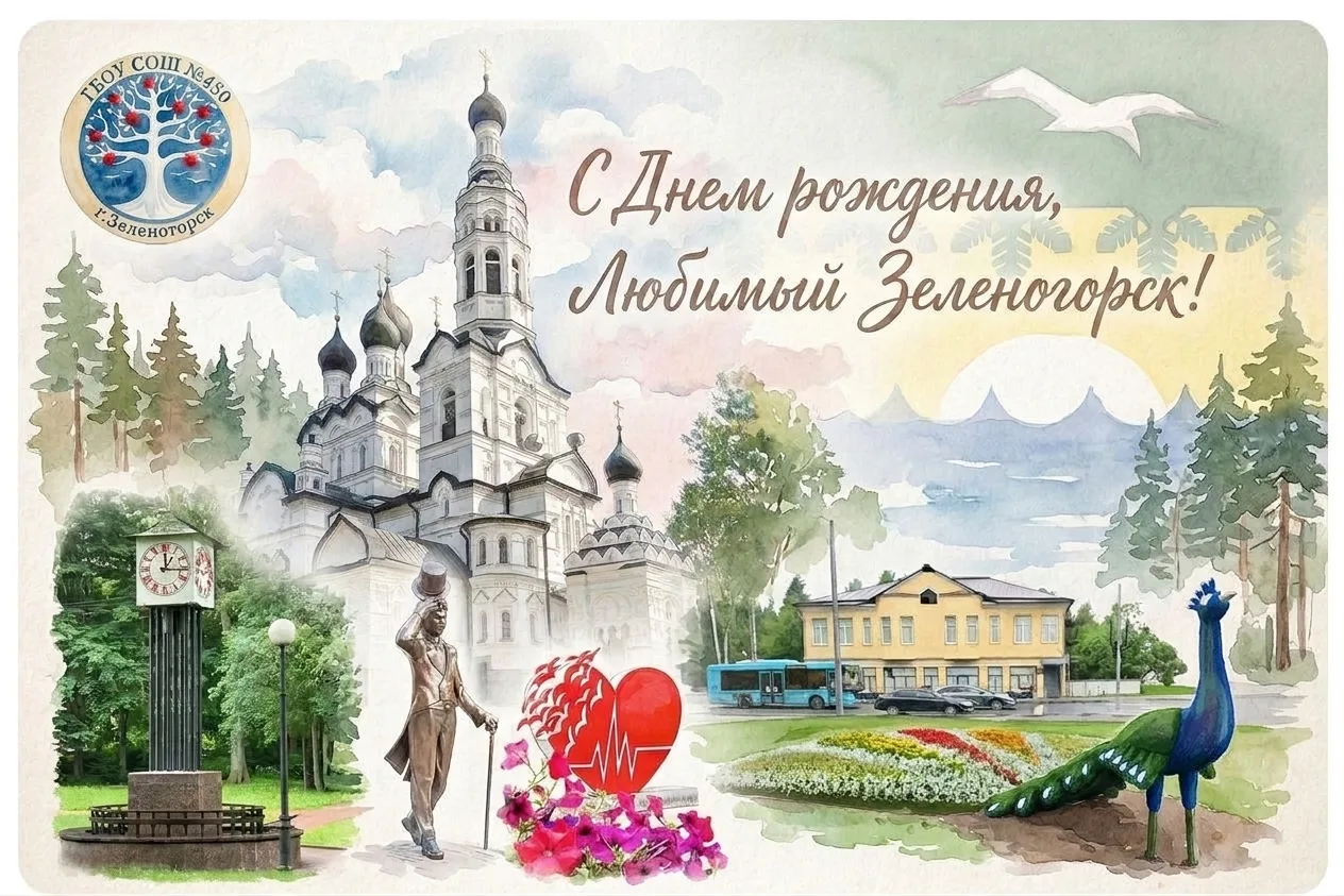 🏡 Дорогие жители и гости нашего прекрасного Зеленогорска!

Администрация и коллектив школы № 450 от