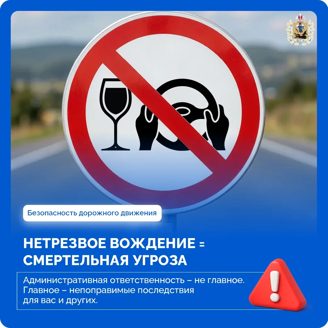 🚗  Пьяная езда — это не «смелость», а преступление против себя и окружающих.