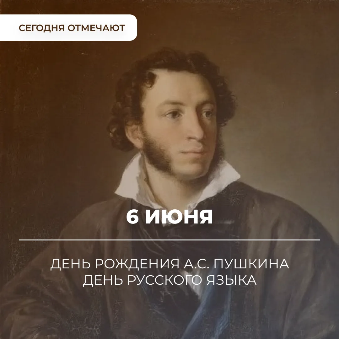 ✨ Двойной праздник! 6 июня мы отмечаем день рождения Александра Сергеевича Пушкина и День русского я