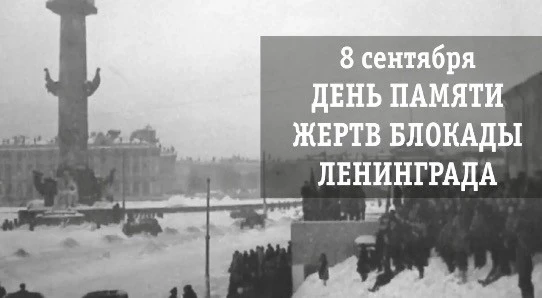 Ровно 85 лет назад, 8 сентября 1941 года, началась блокада Ленинграда. Для каждого пете...