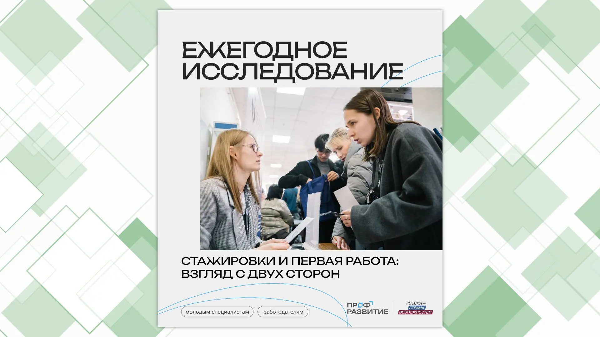 Стартовало всероссийское исследование об успешном начале карьеры в 2026 году. Его прово...