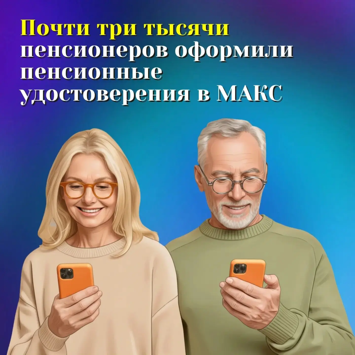 Почти три тысячи пенсионеров оформили пенсионные удостоверения в МАХ
