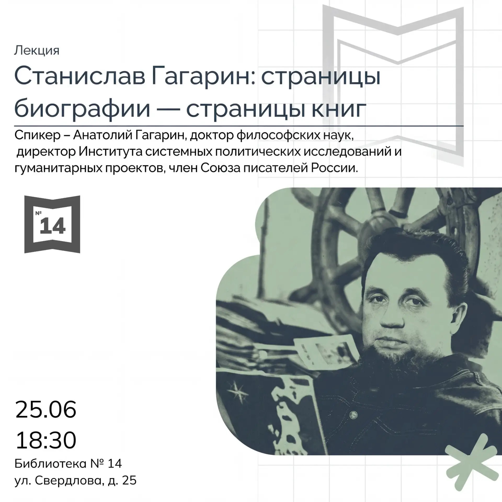 ✍🏼 Анатолий Станиславович Гагарин расскажет о литературной судьбе отца — от первых рассказов, напис