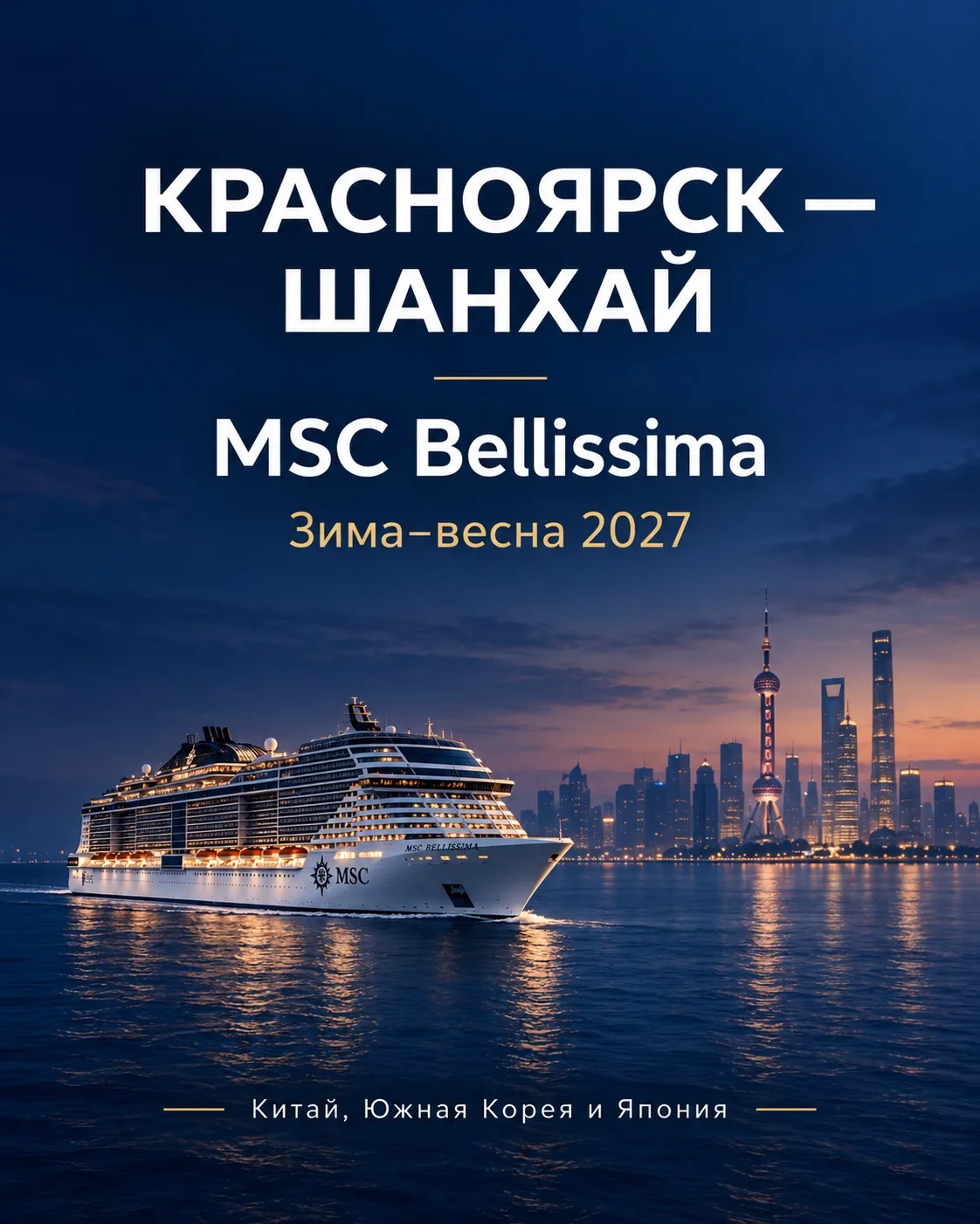 🌏 Азия за одно путешествие: Шанхай + круиз на MSC Bellissima