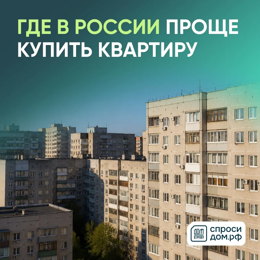 🏠 Где в России проще купить квартиру — в Москве или Ингушетии?