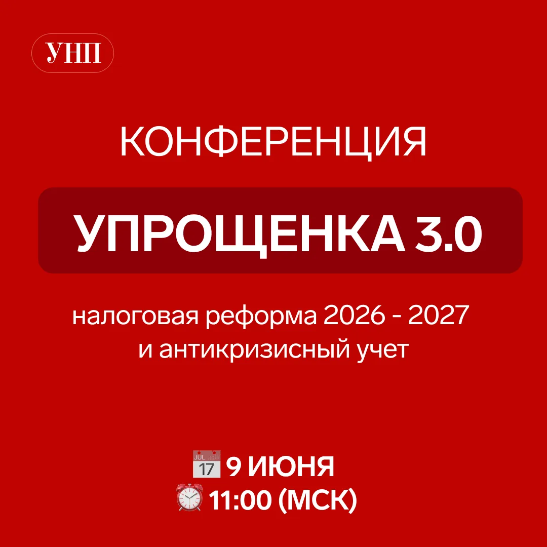 🔔 Конференция «Упрощенка 3.0: налоговая реформа 2026–2027 и антикризисный учёт» стартует уже скоро!