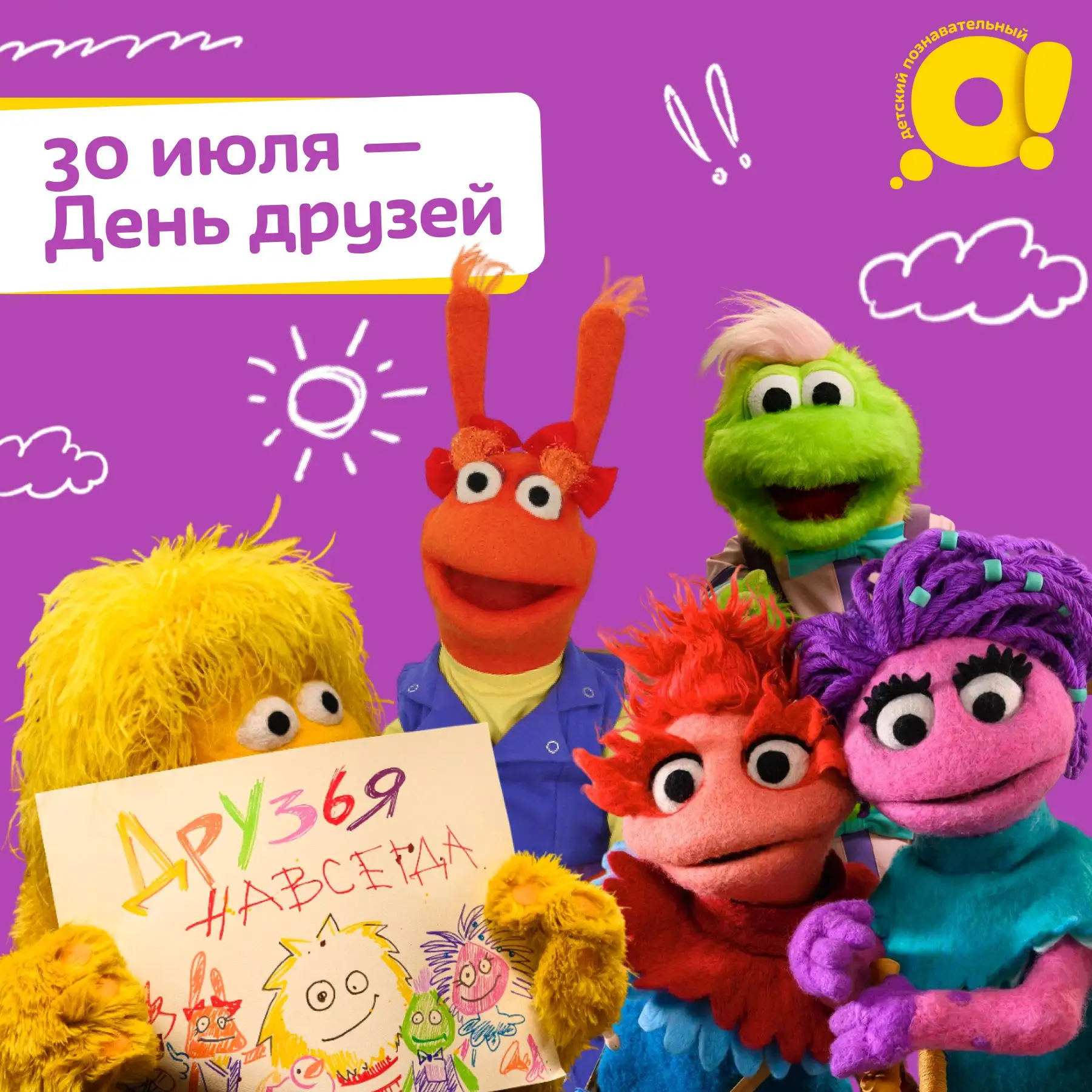 Сегодня отмечают Международный день дружбы!

Отличный повод, чтобы обнять друзей или написать им тёп