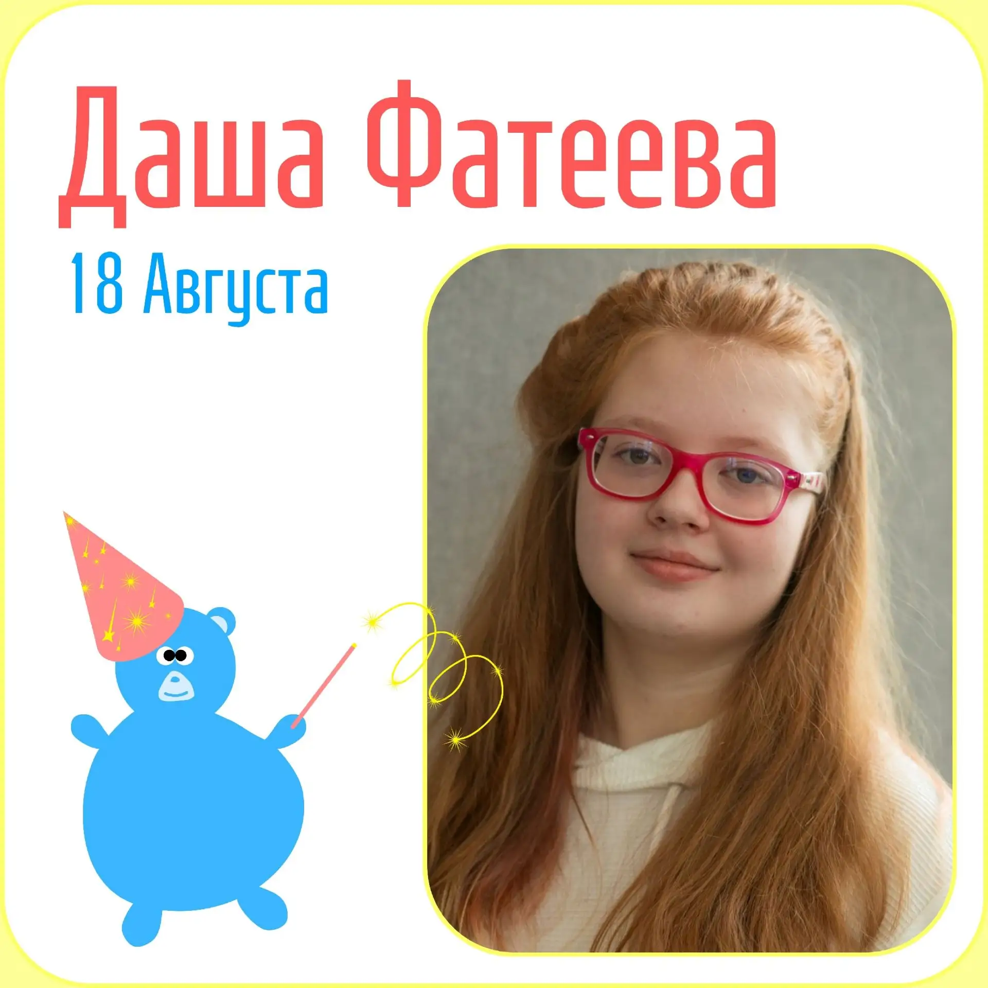 Сегодня, 18 августа, дни рождения отмечают сразу 2 артистки инклюзивной театральной сту...