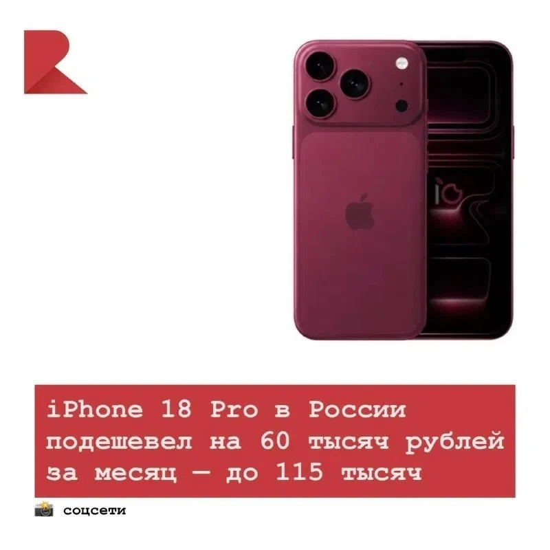 📱 Стоимость нового iPhone 18 Pro на российском рынке резко снизилась. За месяц флагман...