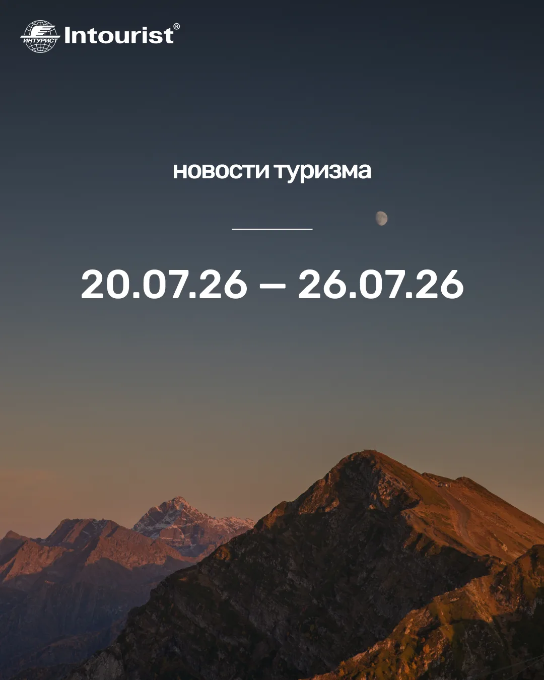 #УзнатьЗаМинуту

Какие изменения в туризме произошли с 20 по 26 июля

🔥 ГЛАВНОЕ: ВИЗЫ, ПРАВИЛА, БЕЗ