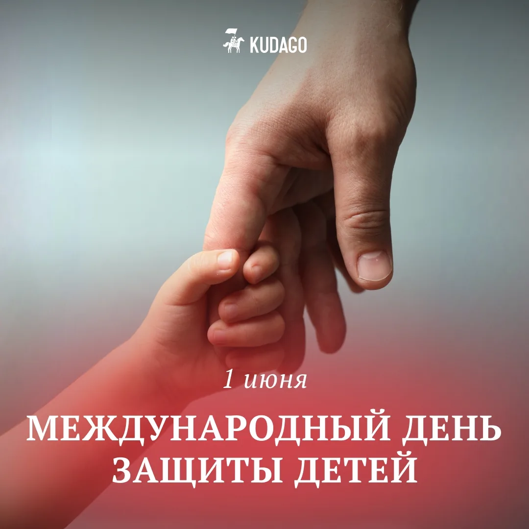 Сегодня — Международный день защиты детей

Напоминание о том, что дети нуждаются не только в защите,