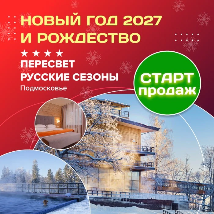 🛍️ Открыта продажа Нового Года 2027 и Рождества в парк-отеле «Пересвет Русские сезоны»...