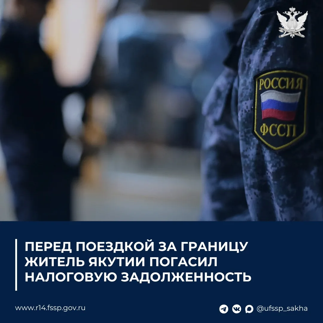 Перед поездкой за границу житель Якутии погасил налоговую задолженность