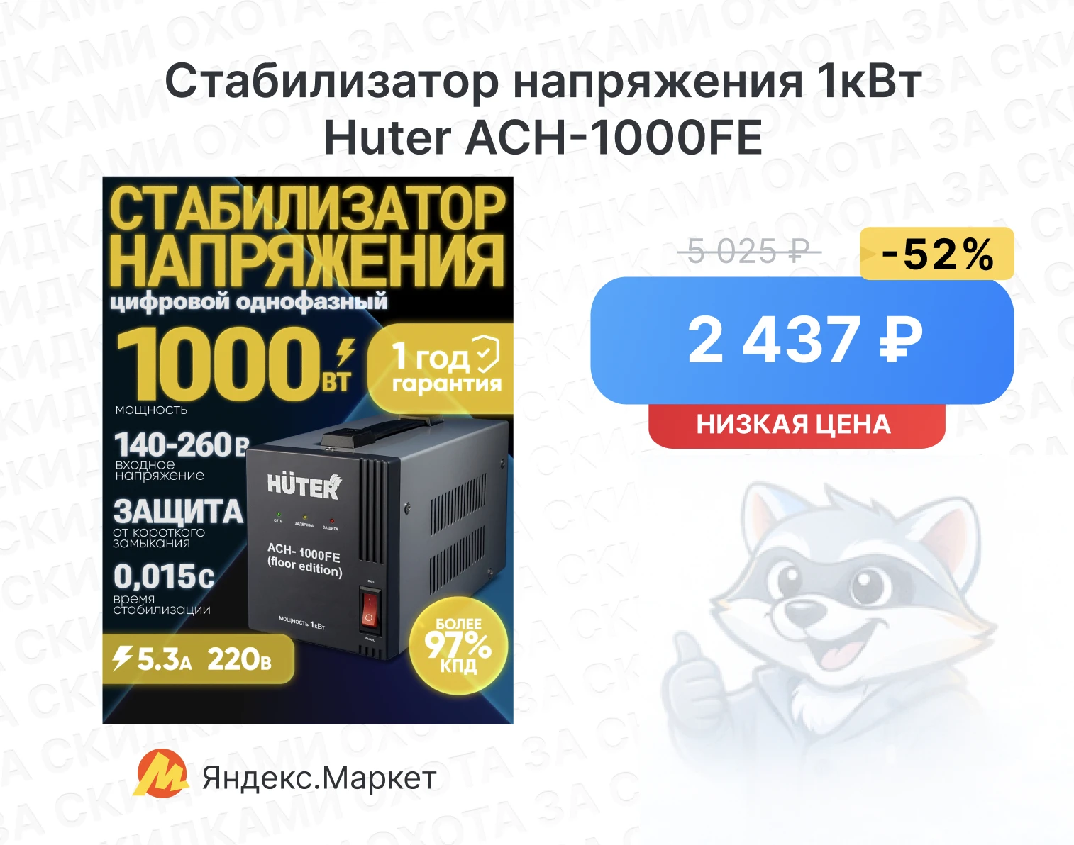 Стабилизатор напряжения 1кВт Huter АСН-1000FE
