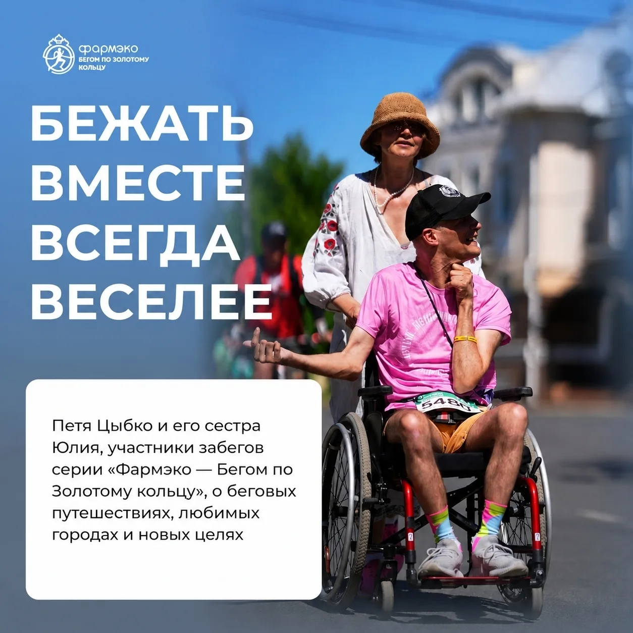 Когда рядом есть поддержка 💙 
 
У каждого участника свой путь к старту. Для Пети Цыбко забеги стали