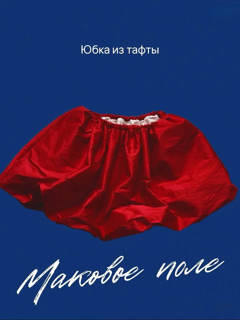 Наш первый, небольшой, можно сказать эксклюзивный дроп - юбка из тафты. А что еще летом...