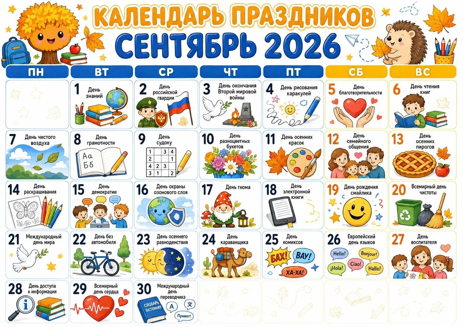 Календарь на сентябрь.