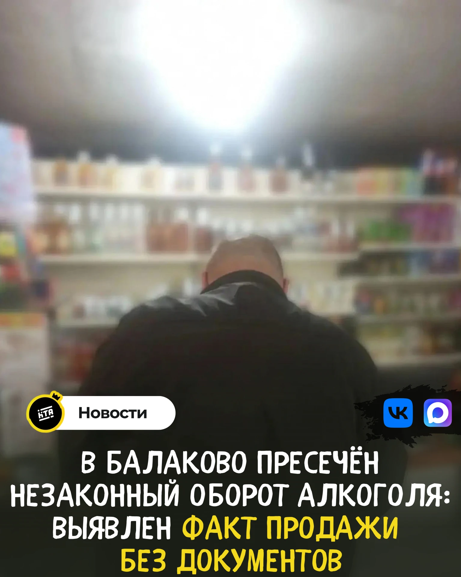 В Балаково пресечён незаконный оборот алкоголя: выявлен факт продажи без документов