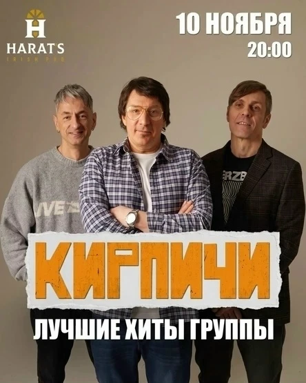 10 ноября - легендарная группа КИРПИЧИ с большим электрическим концертом в "HARAT`S Pub...