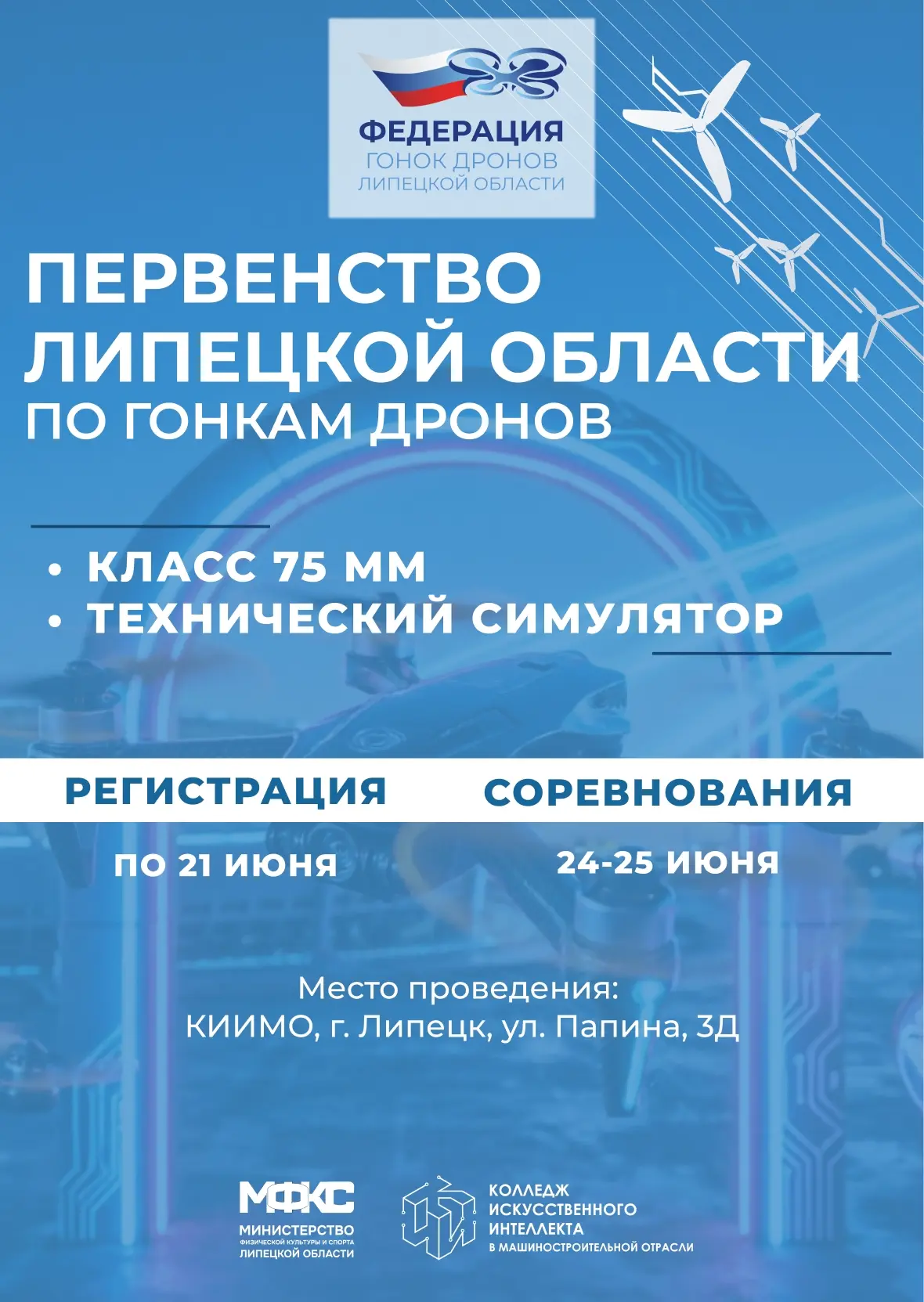 🚀 Приглашаем принять участие в Первенстве Липецкой области по гонкам дронов!