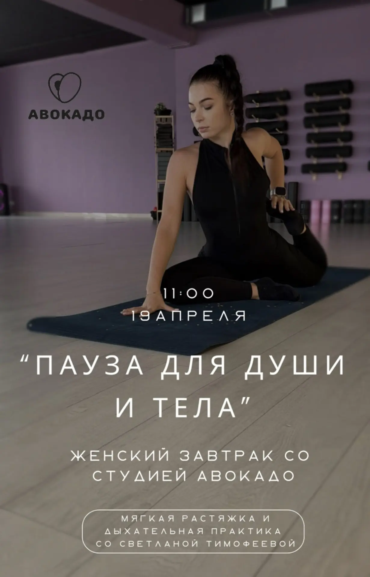 Женский завтрак с фитнес-студией «Авокадо»