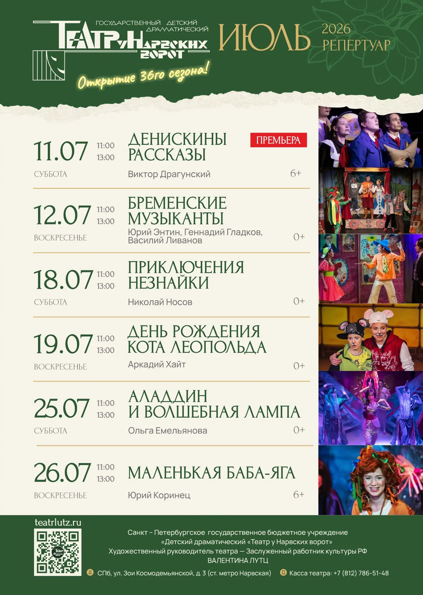 РЕПЕРТУАР НА ИЮЛЬ!

Открываем новый 36-й театральный сезон 
11 июля премьерой В. Драгунского «Дениск