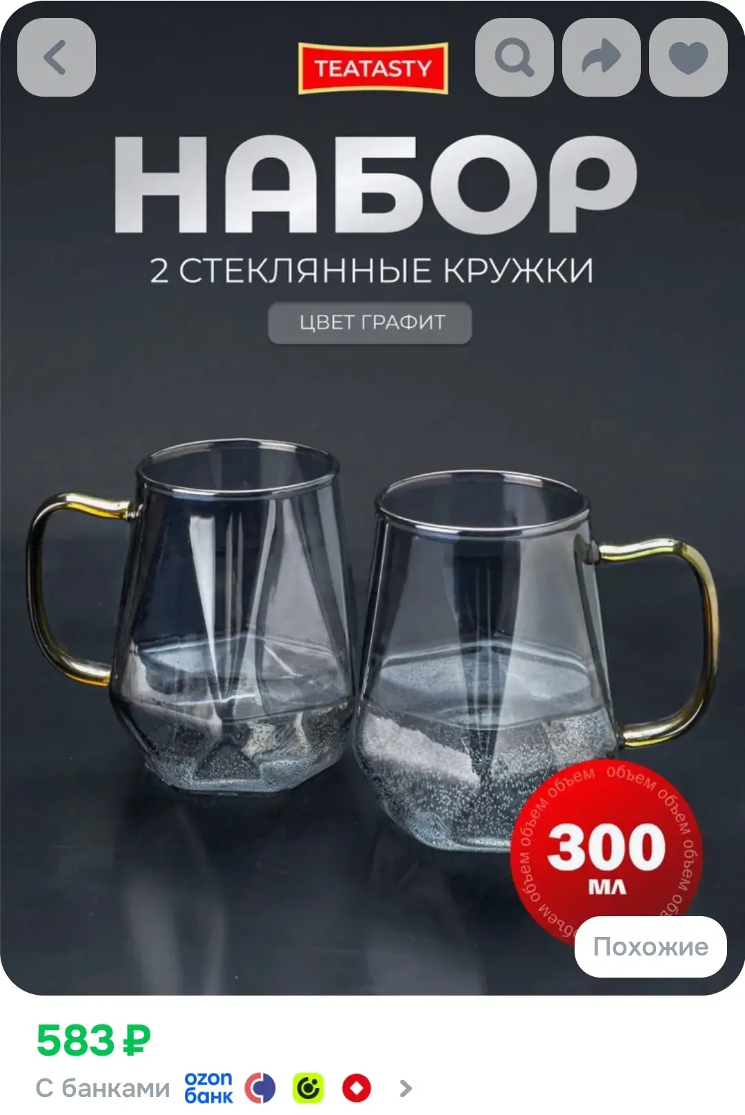 Стеклянный набор кружек для чая и кофе, TEATASTY, графитовый 2 шт 300 мл.