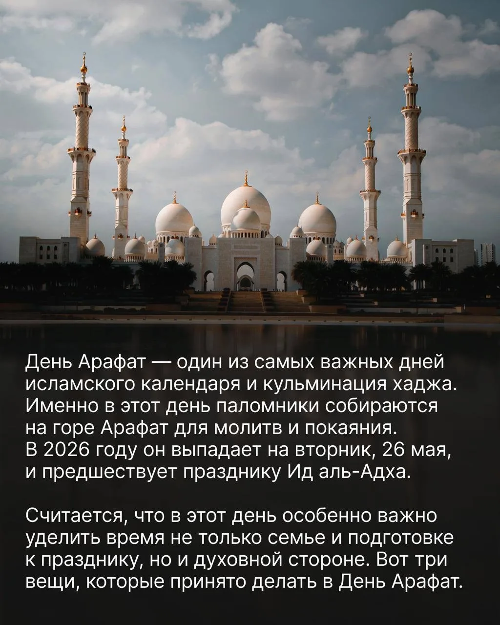 Для многих экспатов в ОАЭ День Арафат — дополнительный выходной перед длинными праздниками и приятны