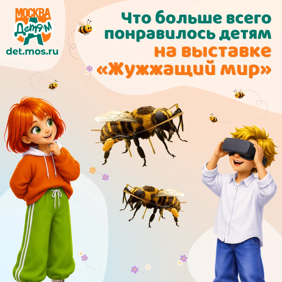 Что больше всего понравилось детям на выставке «Жужжащий мир» Биокластера?