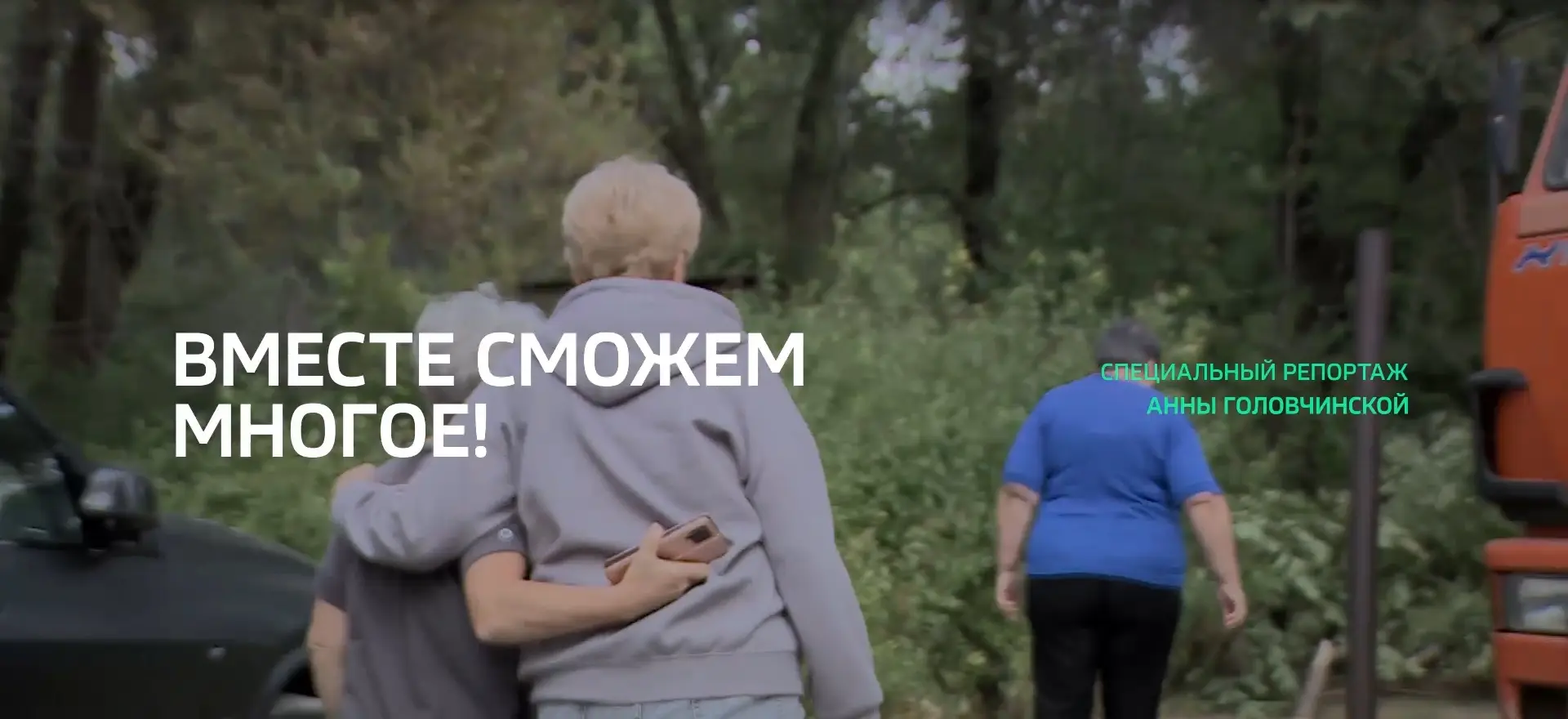 Специальный репортаж. «Вместе сможем многое!»