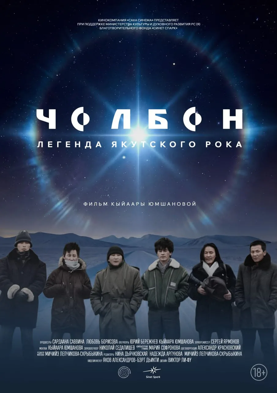Дебютный постер документального фильма о легендарной группе "ЧОЛБОН"