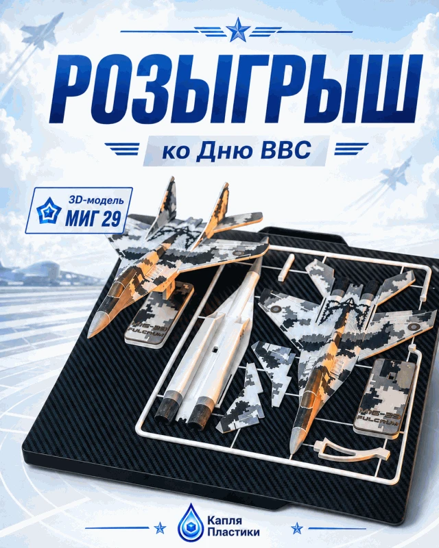 ✈️ РОЗЫГРЫШ ко Дню ВВС!