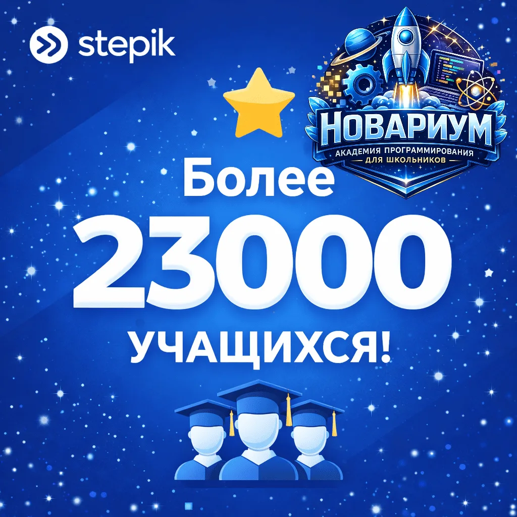 🎉 Нас уже более 23 000 на Stepik!