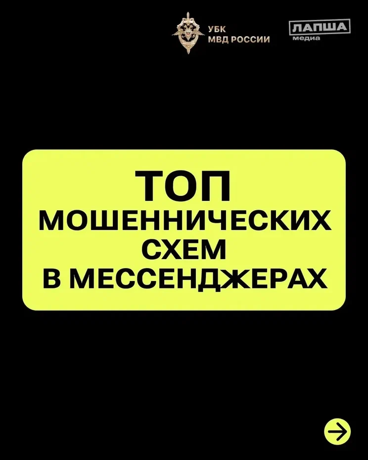 💻 Топ мошеннических схем в мессенджерах.

Смотрите наши карточки⤴️. 

🛡️ Золотое правило: никогда 