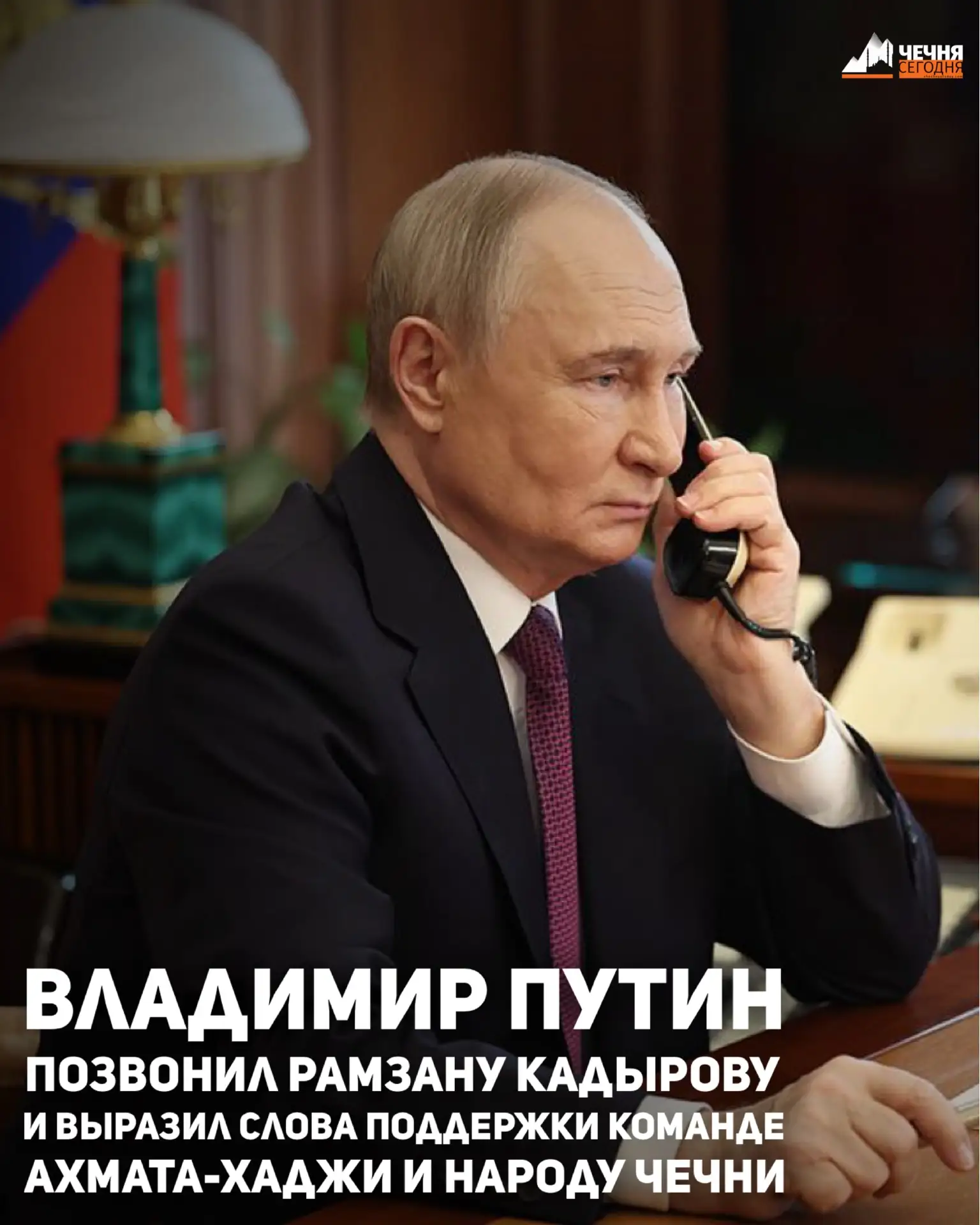 Президент России Владимир Путин сегодня позвонил Главе Чеченской Республики Рамзану Кад...