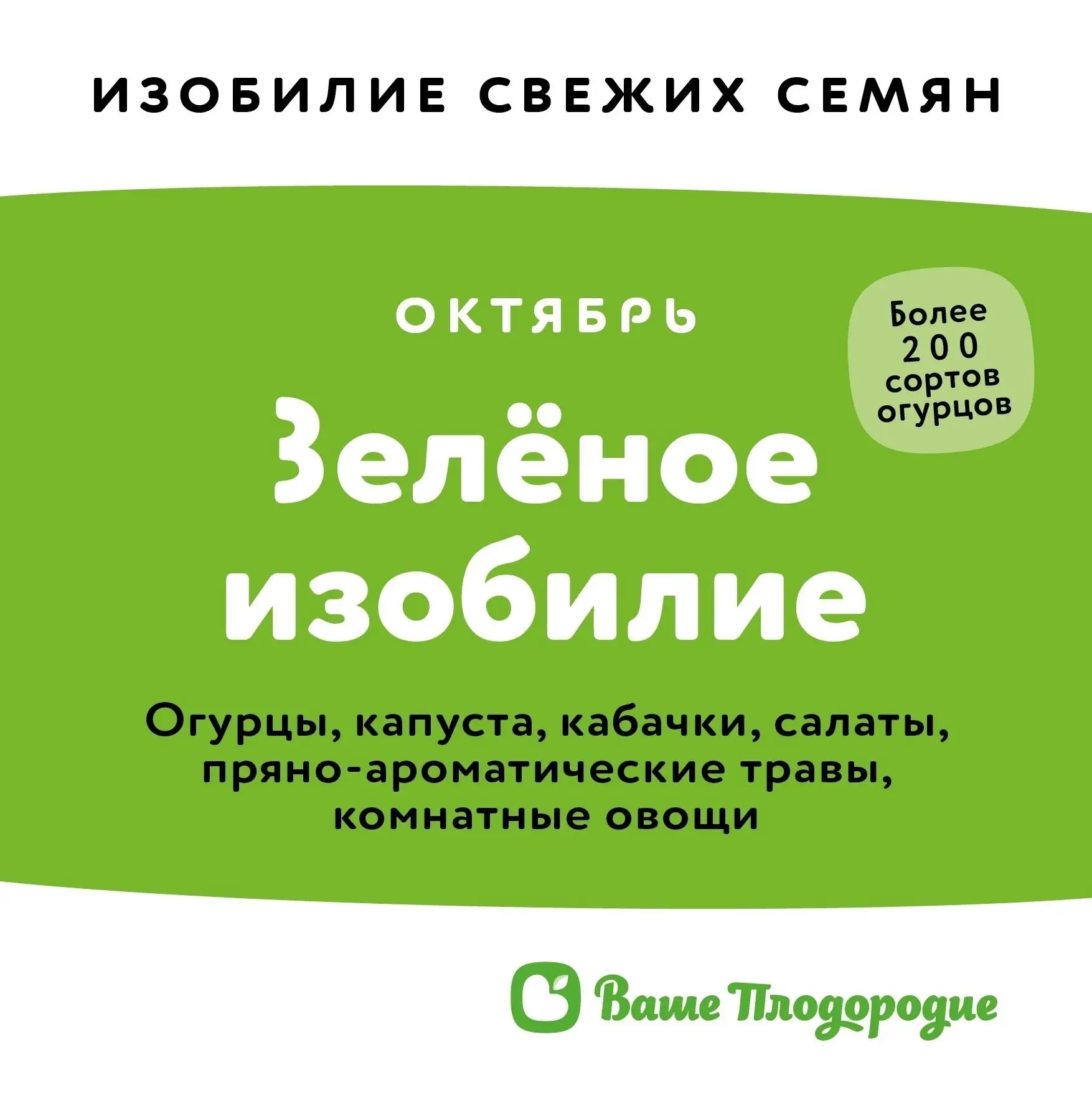 🌿 ЗЕЛЁНОЕ ИЗОБИЛИЕ – ВЕСЬ ОКТЯБРЬ В «ВАШЕМ ПЛОДОРОДИИ»!
