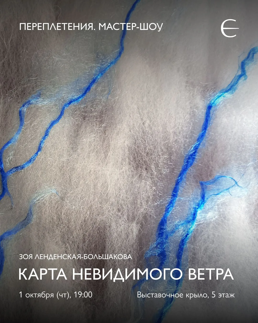 Приглашаем на встречи с авторами в рамках выставки «Переплетения. Арт-объекты из тексти...