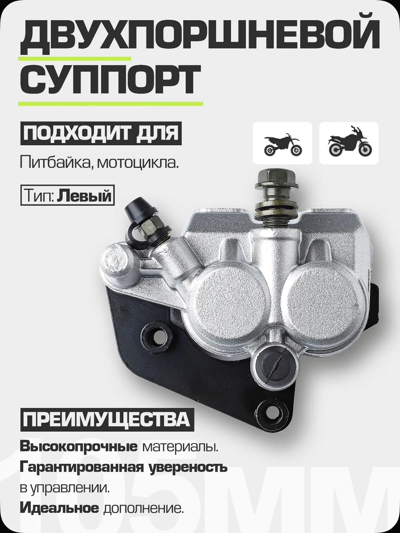 Двух поршневой суппорт на питбайк MOTO Silver (левый)