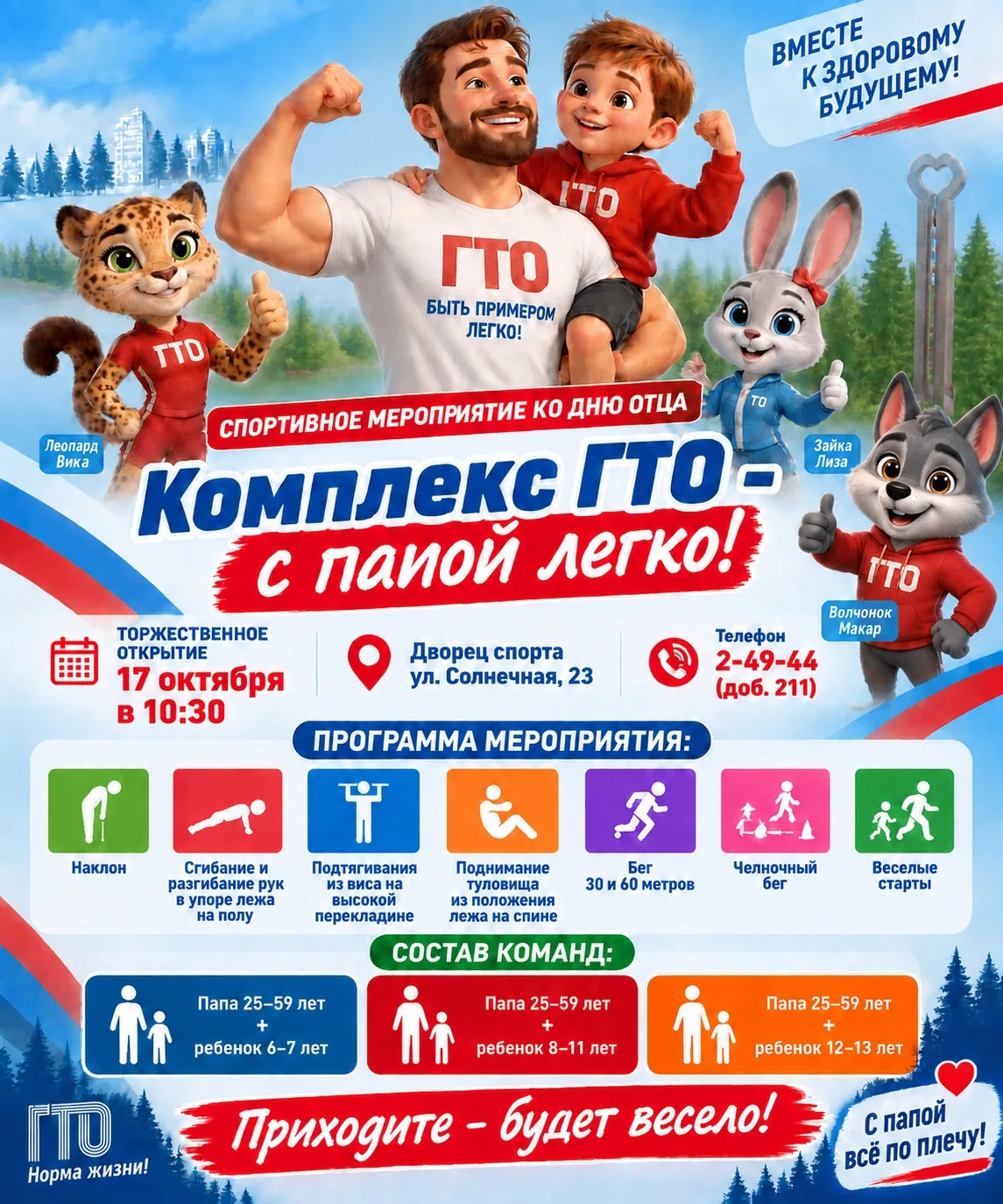 ПАПЫ, НА СТАРТ!  Отмечаем День отца спортивно!