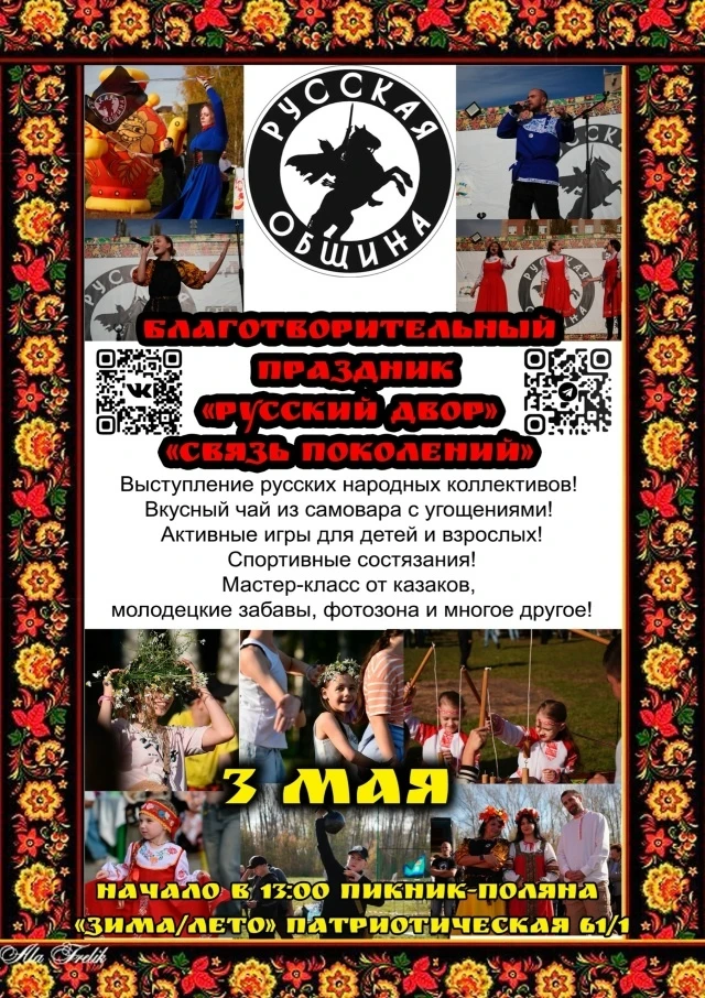 Дорогие горожане приглашаем Вас на «Русский двор» — благотворительный праздник, который объединяет п