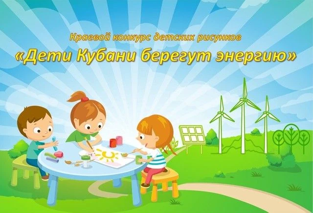 Дан старт краевому конкурсу детских рисунков «Дети Кубани берегут энергию».