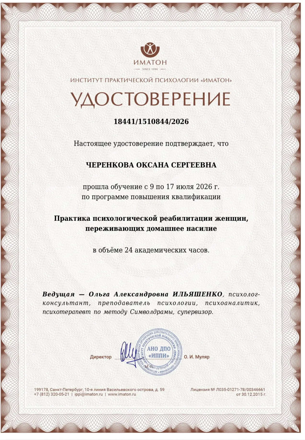 В копилку удостоверение по программе повышения квалификации «Практика психологической р...