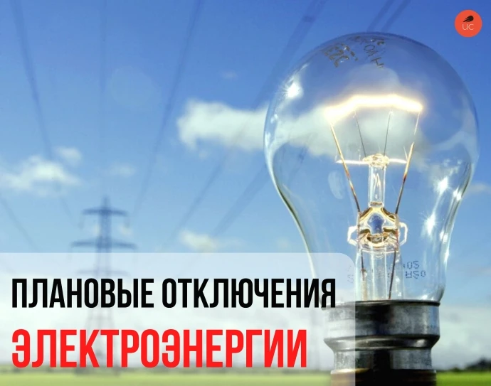 19.05.26г с 09-00 до 18-00 будет введено ограничение режима потребления электроэнергии в с.Н.Березов